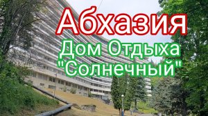 Абхазия,  Первомай, Дом Отдыха «Солнечный»