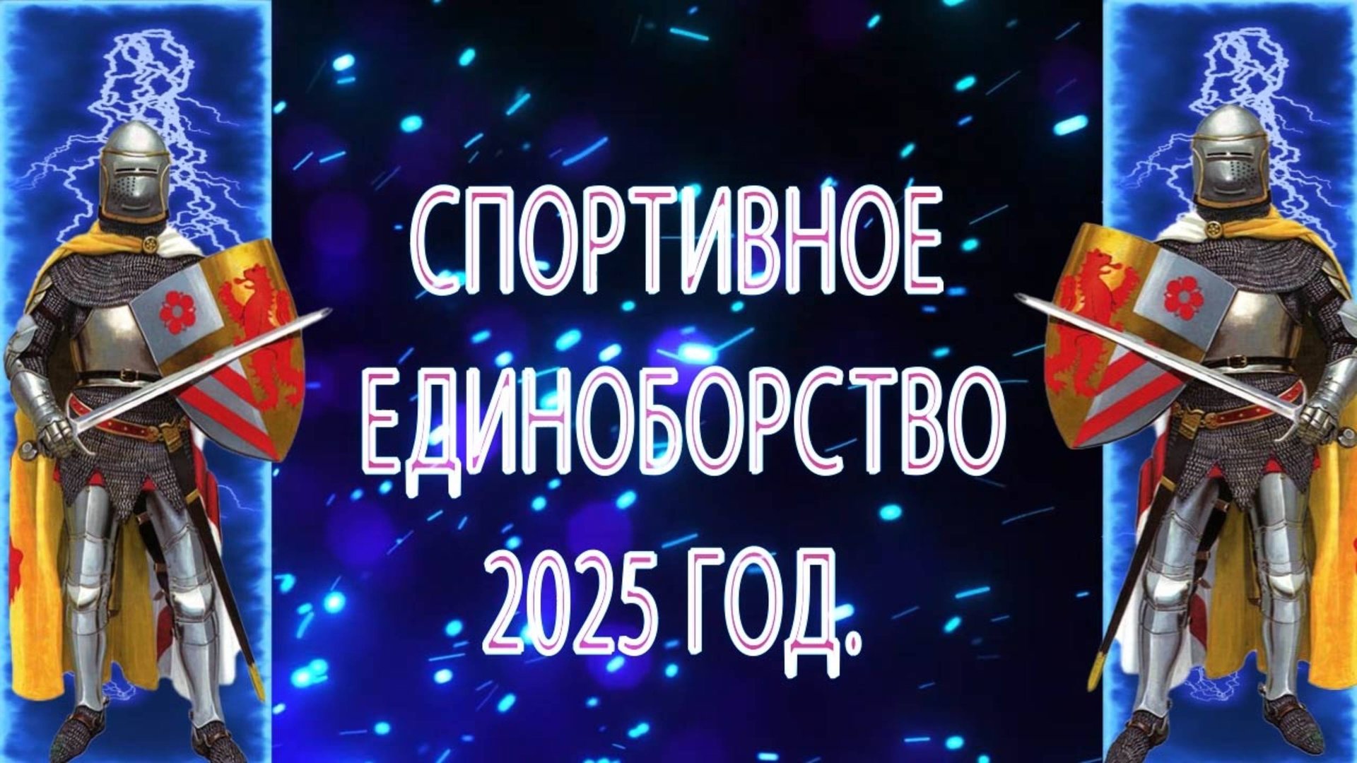 Битва Титанов.