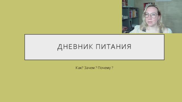 Дневник питания .Как? Зачем ? Почему ?