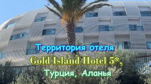 Территория отеля Gold Island Hotel 5*, Турция, Аланья