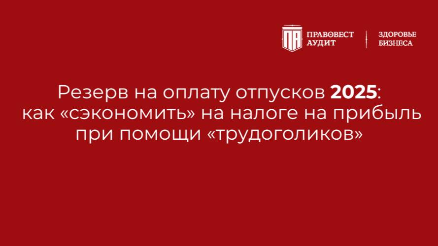 Резерв на оплату отпусков 2025: как «сэкономить» на налоге на прибыль при помощи «трудоголиков» смотреть онлайн