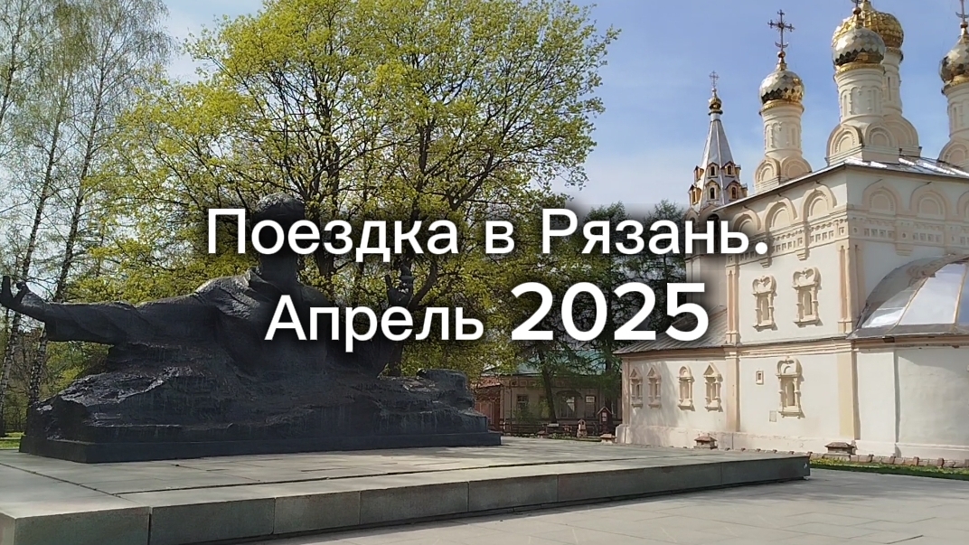 Поездка в Рязань. Апрель 2025 смотреть онлайн