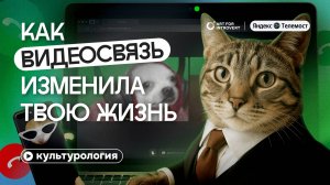 Как видеосвязь изменила твою жизнь