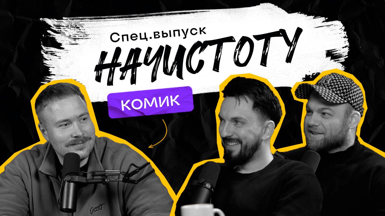 КОМИК: Можно ли научиться шутить и что ждет белорусский стендап? / ПОДКАСТ НАЧИСТОТУ смотреть онлайн