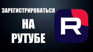 Как зарегистрироваться на Рутубе – открой свой аккаунт