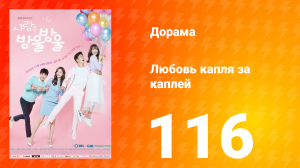 Любовь капля за каплей 1 сезон 116 серия