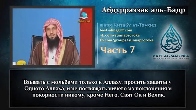 Таухид | Урок по китабу Таухид 7 (HD) 720р