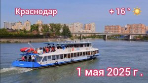 Краснодар - прогулка по Набережной - 1 мая 2025 г.