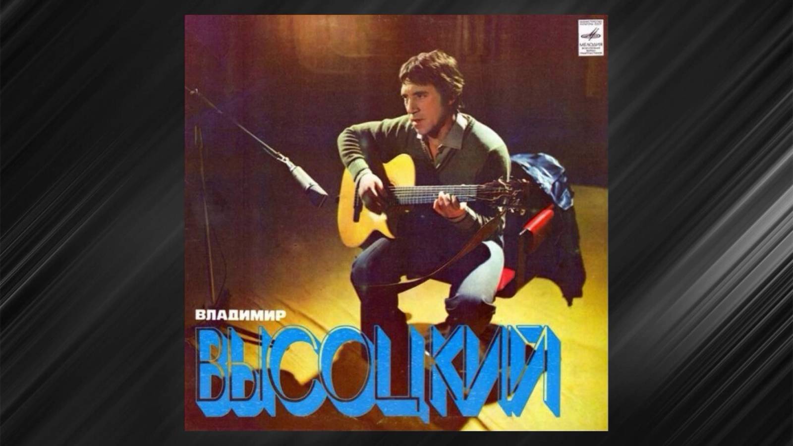 Владимир Высоцкий-Он не вернулся из боя смотреть онлайн