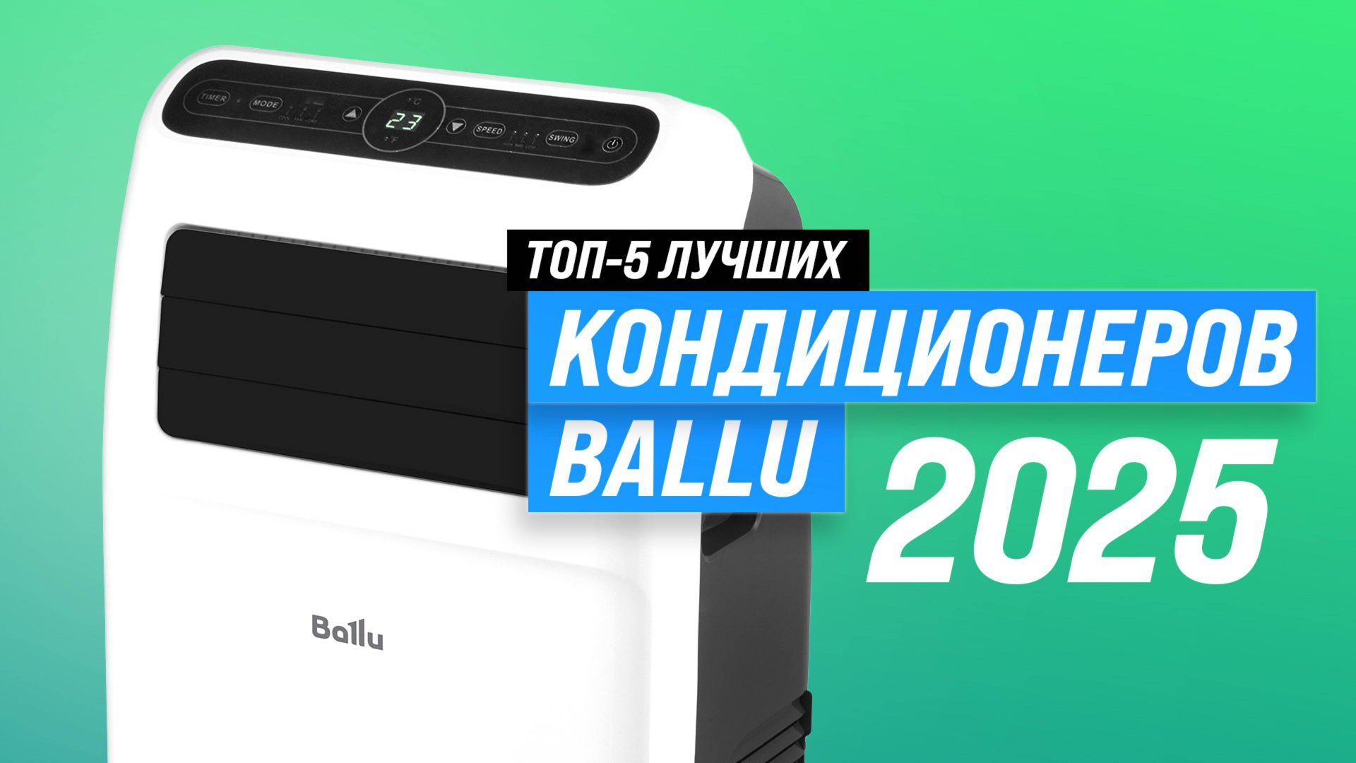ТОП–5 лучших кондиционеров Ballu 2025 года | Рейтинг сплит-систем по качеству и надежности смотреть онлайн