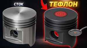 ТЕФЛОНОВЫЕ ПОРШНИ 😱 = 200° НОВАЯ РАБОЧАЯ ТЕМПЕРАТУРА