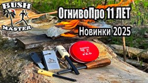 OgnivoPro 11 ЛЕТ!!! Максимальные скидки и подарки. Акция от Огниво Про