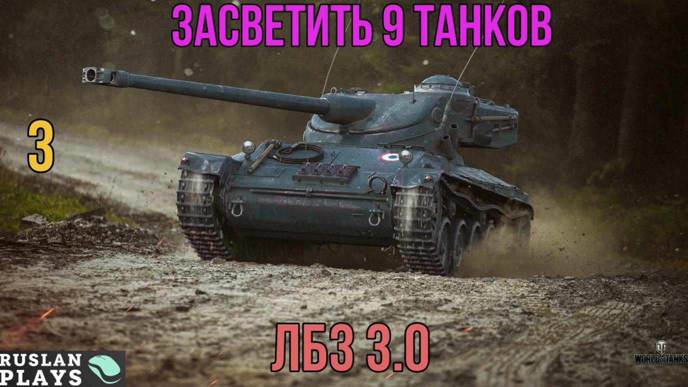 ЗАСВЕТИТЬ И НЕ ЗАСВЕТИТЬСЯ #3 🔥 ЛБЗ 3.0 смотреть онлайн