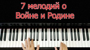 7 Мелодий о Войне и Родине на Пианино Легко Просто