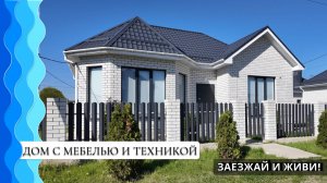 Не дом, а конфетка с мебелью 70м2 на участке 3 сотки в станице Гостагаевская | Анапа