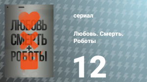 Любовь. Смерть. Роботы 1 сезон 12 серия «Рыбная ночь» (сериал, 2019)