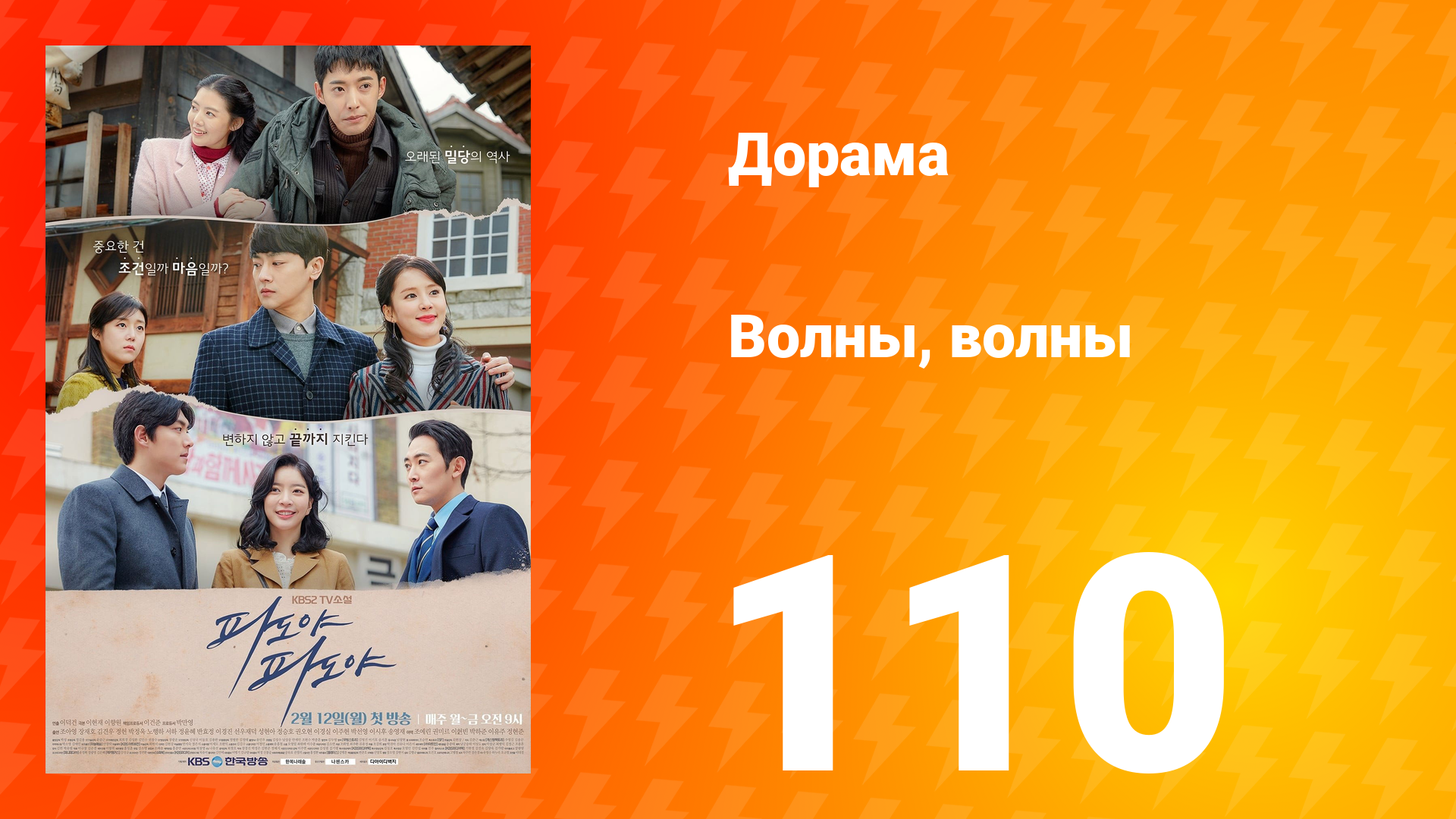 Волны, волны 1 сезон 110 серия