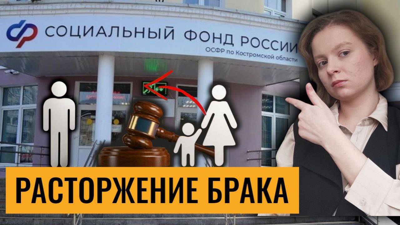 Развод