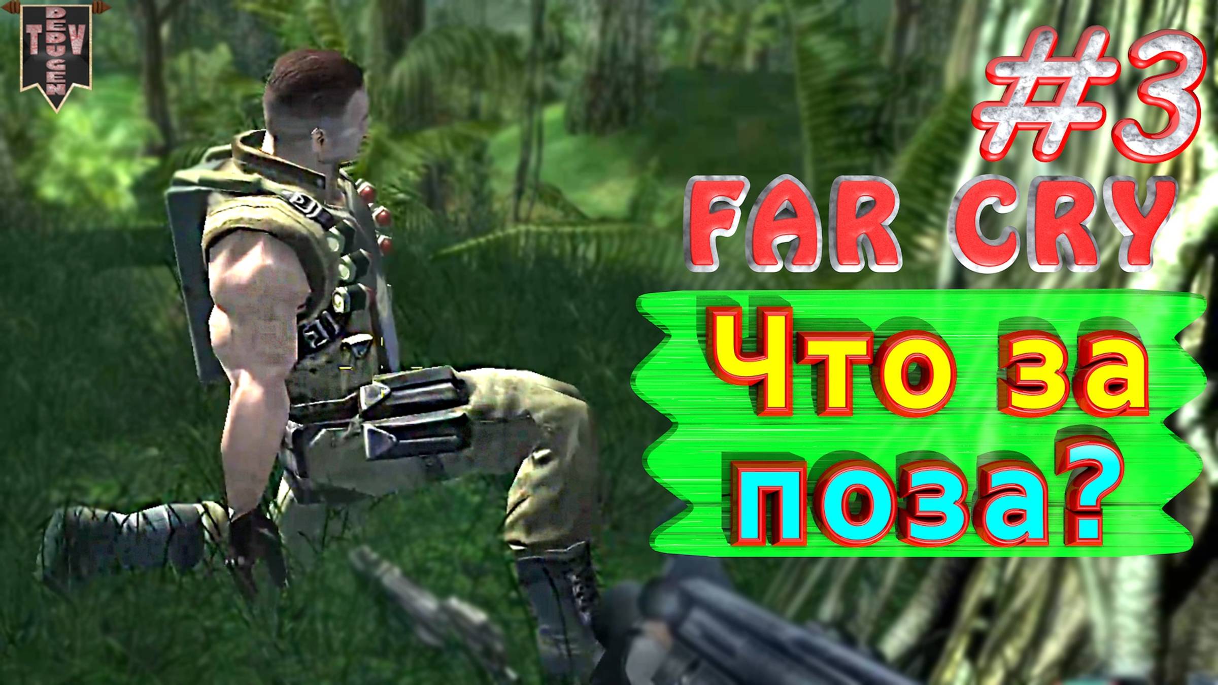 Что за поза? FAR CRY. #3. Полное прохождение. Русская озвучка.