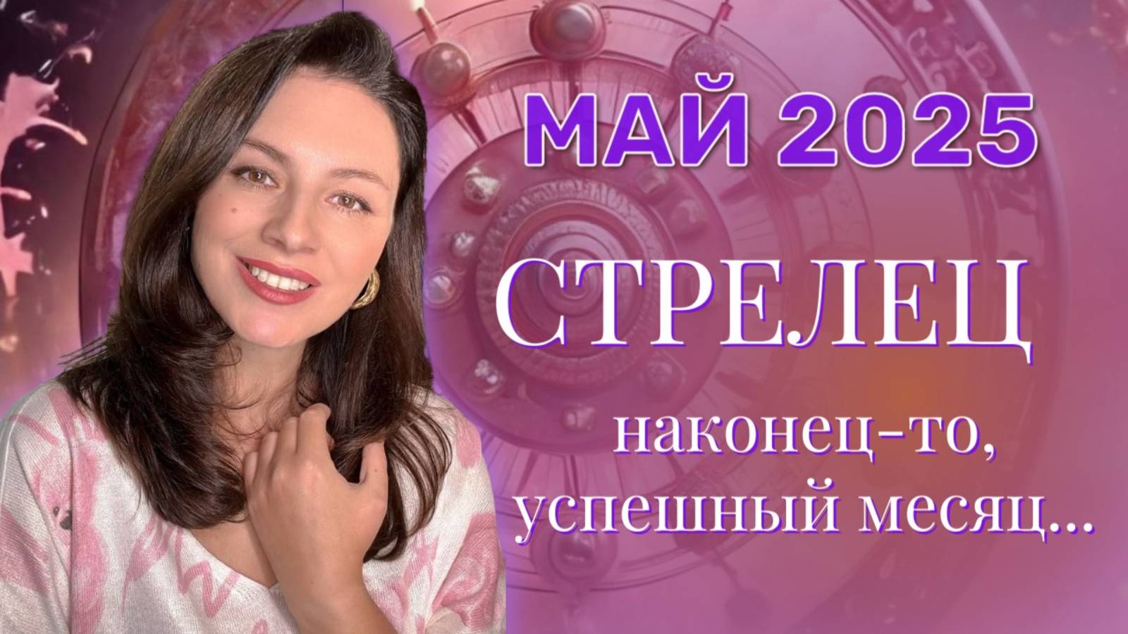 СТРЕЛЕЦ. ВЫ ПРИВЛЕКАТЕЛЬНЫ ДЛЯ ДРУГИХ И ЭТИМ АКТИВНО ПОЛЬЗУЕТЕСЬ. ПРОГНОЗ НА МАЙ_2025. смотреть онлайн