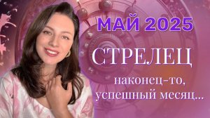 СТРЕЛЕЦ. ВЫ ПРИВЛЕКАТЕЛЬНЫ ДЛЯ ДРУГИХ И ЭТИМ АКТИВНО ПОЛЬЗУЕТЕСЬ. ПРОГНОЗ НА МАЙ_2025.