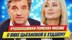 Кушанашвили сообщил, что его мнение о Цыгановой изменилось к худшему