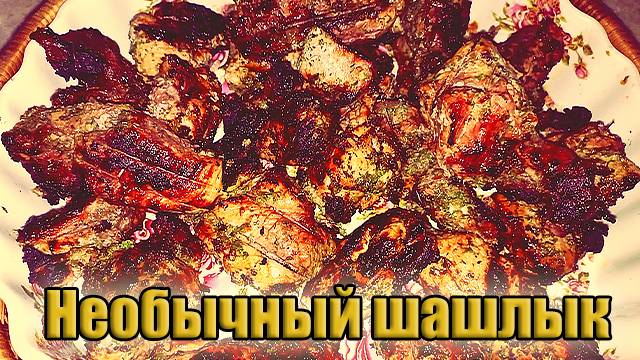 Необычный шашлык! Зелёный маринад!