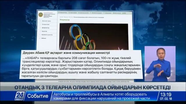 «Хабар» телеарнасы Ақ Олимпиада ойындарын көрсетеді