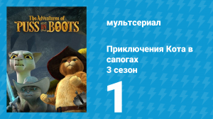 Приключения Кота в сапогах 3 сезон 1 серия «Бесполезные крики» (мультсериал, 2016)