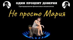 Не просто Мария