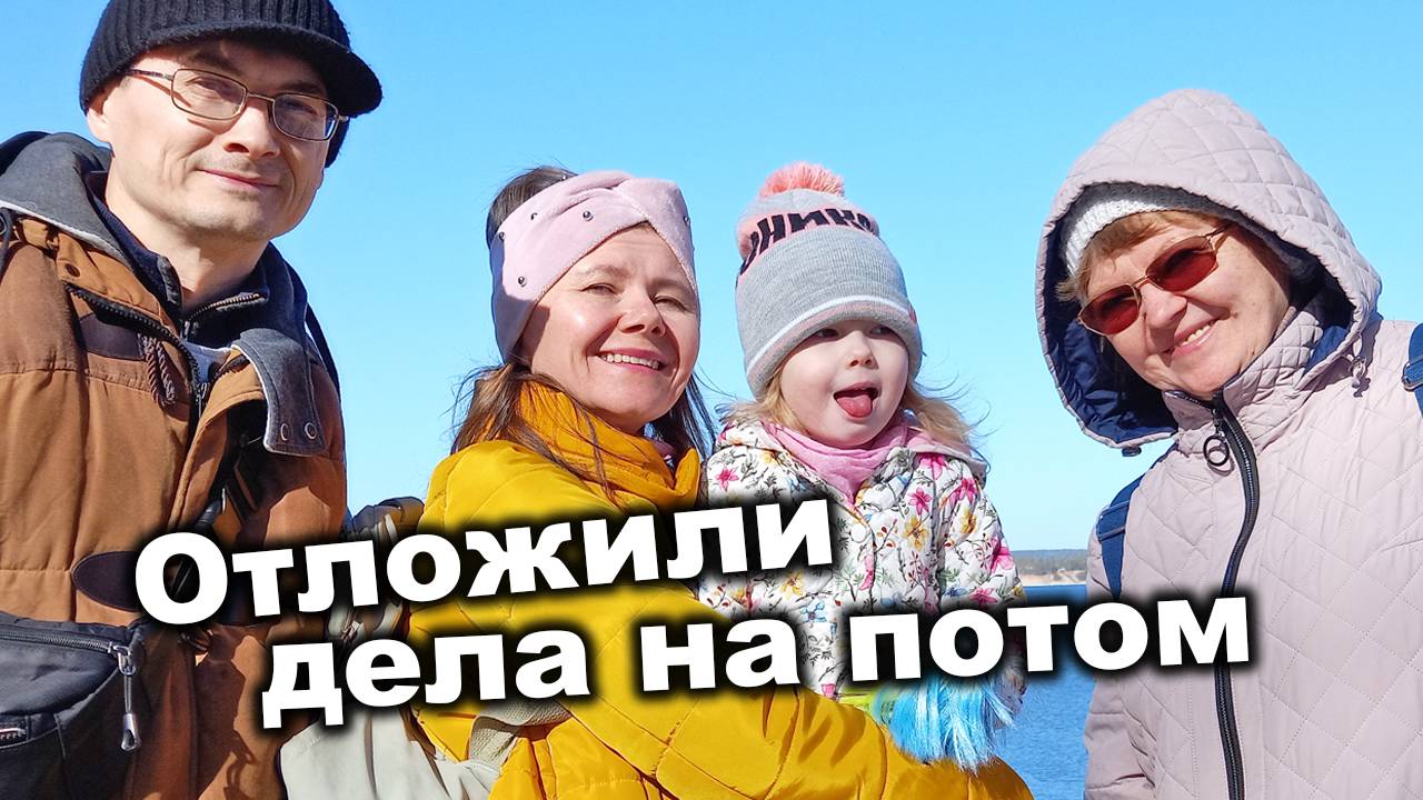 День откладывания дел на потом. Залив - Чебоксары