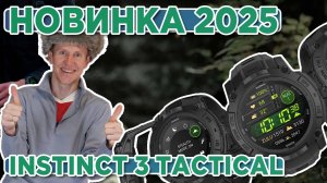 Новинка 2025 часы Instinct 3 Tactical, AMOLED | Новостной выпуск