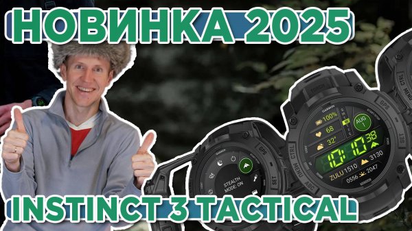Новинка 2025 часы Instinct 3 Tactical, AMOLED | Новостной выпуск