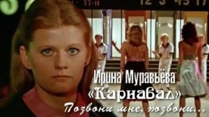 Ирина Муравьева-Позвони мне, позвони