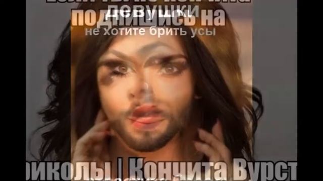 Кончита прикол смотреть онлайн