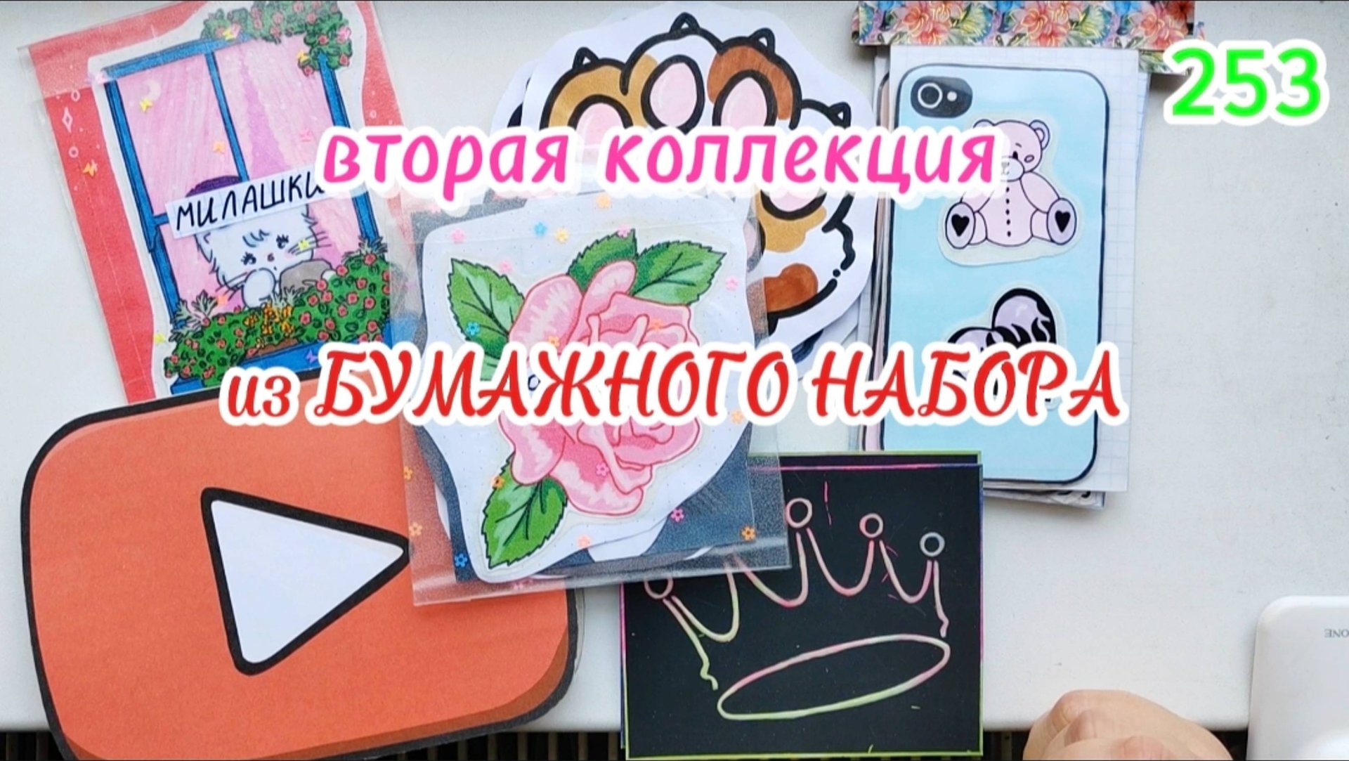 МОЙ БУМАЖНЫЙ НАБОР❣️чехлы на телефон👍400 НАКЛЕЕК💜НОВИНКА💙Paper Diy❤️️Бумажные сюрпризы #253