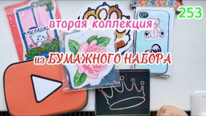 МОЙ БУМАЖНЫЙ НАБОР❣️чехлы на телефон👍400 НАКЛЕЕК💜НОВИНКА💙Paper diy❤️️Бумажные сюрпризы #253