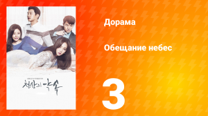 Обещание небес 1 сезон 3 серия