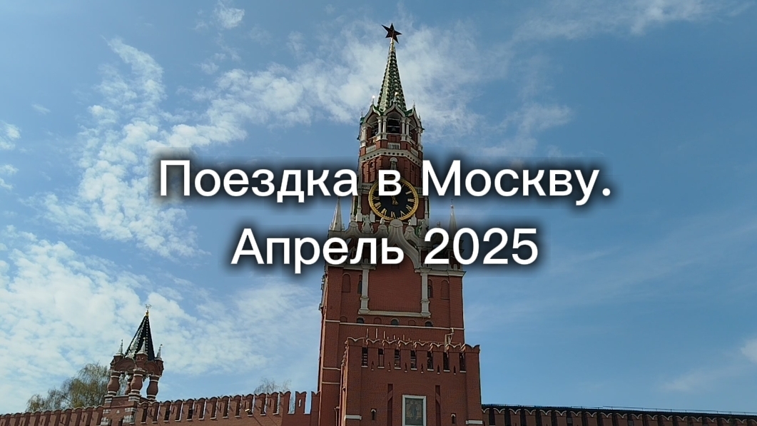 Поездка в Москву. Апрель 2025 смотреть онлайн