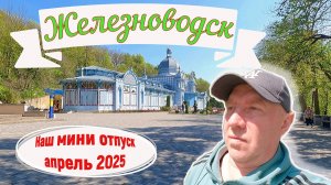 Железноводск. Каскадная лестница. Источник "Смирновский". Бювет "Книга". Апрель 2025.