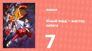 Юный лорд — мастер побега 7 серия (аниме-сериал, 2024)