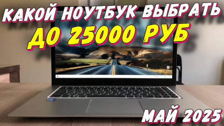 КАКОЙ НОУТБУК ВЫБРАТЬ ДО 25000 РУБ смотреть онлайн