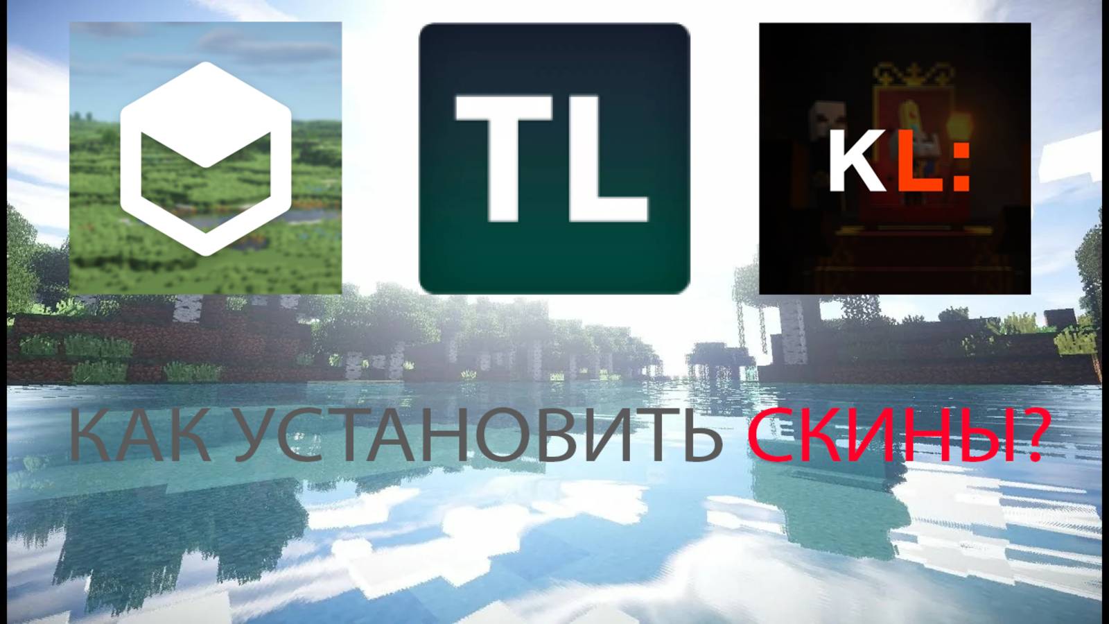 Как устанавливать скины?Legacy Launcher, TLauncher, KLauncher смотреть онлайн