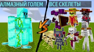 АЛМАЗНЫЙ ГОЛЕМ против ВСЕХ СКЕЛЕТОВ в Майнкрафте, моды в Майнкрафте