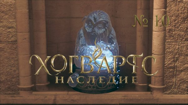 Hogwarts Legacy: Луны Мистера Муна