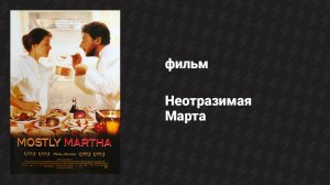 Неотразимая Марта (фильм, 2001)