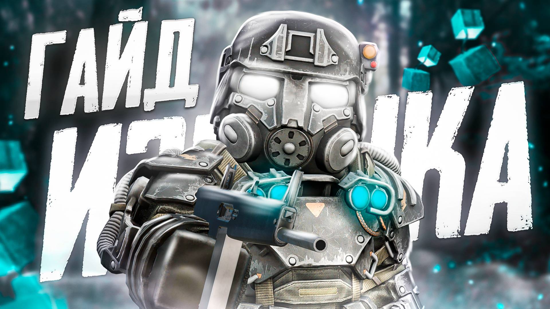 STALCRAFT: X Полный гайд по фарму изнанки смотреть онлайн