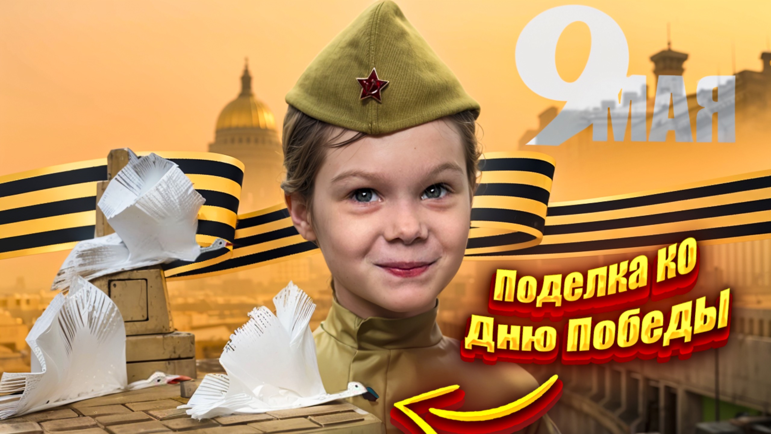 Памятная поделка на 9 мая!