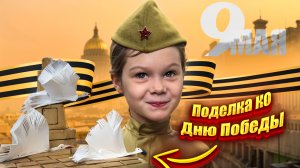 Памятная поделка на 9 мая!