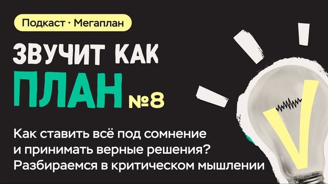 Как ставить всё под сомнение и принимать верные решения? Разбираемся в критическом мышлении смотреть онлайн